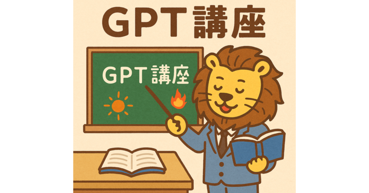 GPT講座